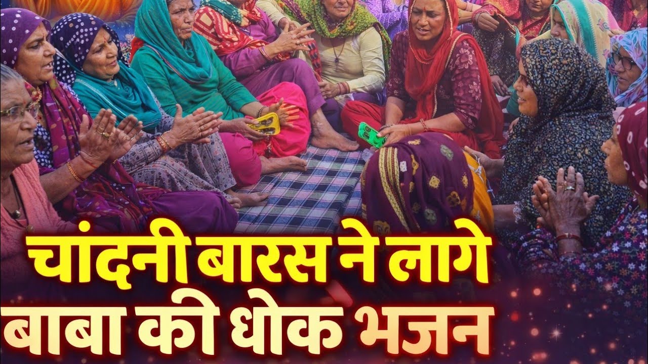 चांदनी बारस ने ए लागे बाबा की धोक 🙏🙏❤️||जय बाबा की 🙏🙏||Baba Harderam jii||Sushila Potliya||