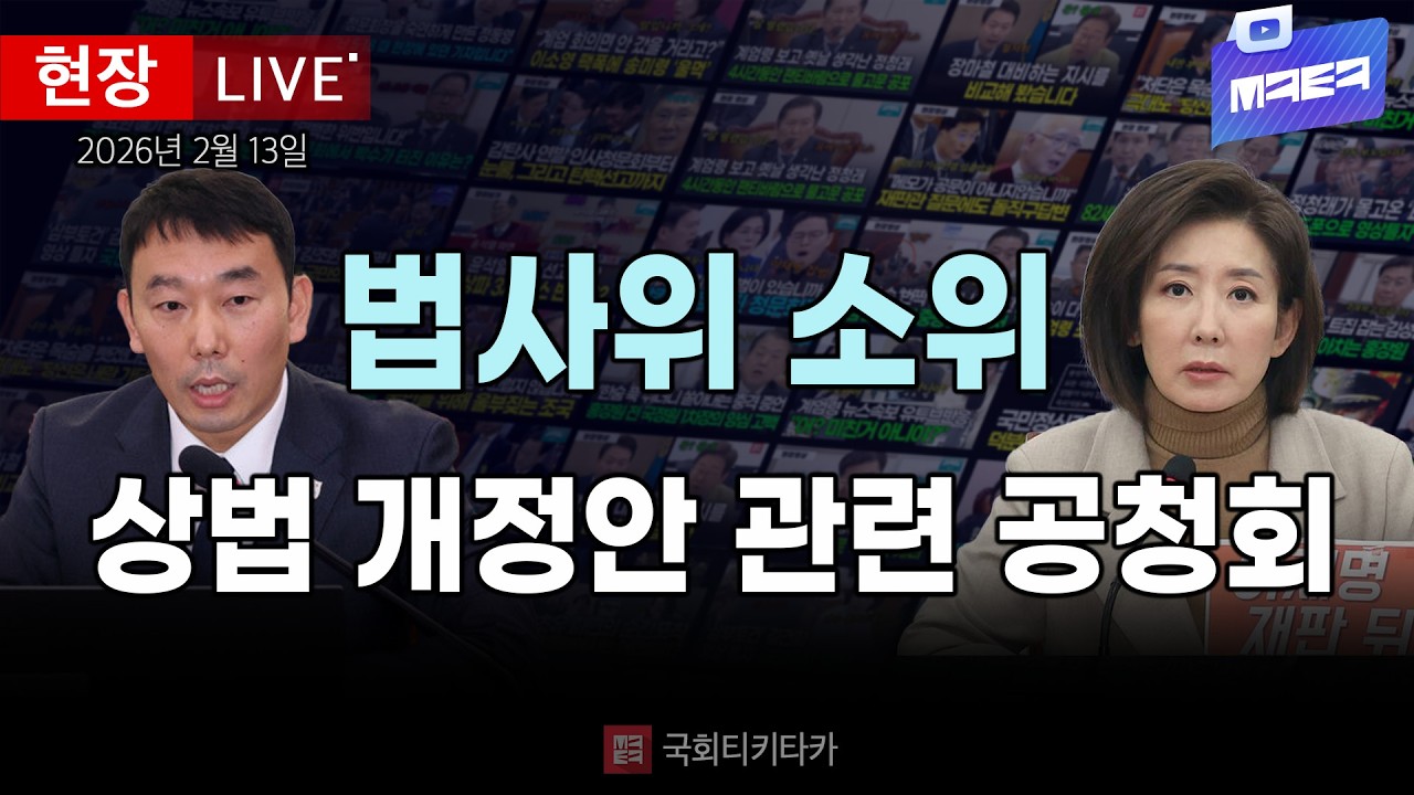 [🔴 법사위 LIVE] 상법 개정안 관련 공청회｜20260213
