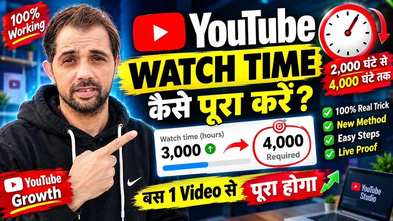 how to complete 4000 hours watch time | watch time kaise badhaye | watch time kaise complete kare