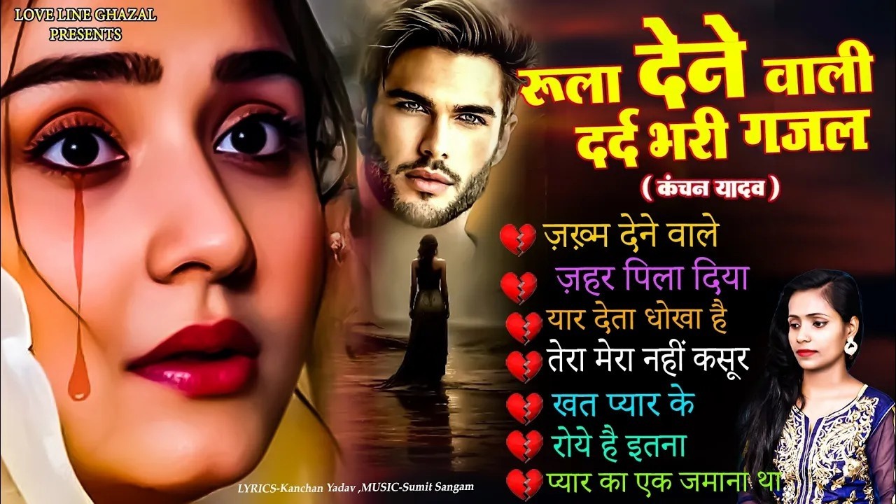 दर्द भरी रुलाने वाली ग़ज़ल😭Kanchan Yadav💔New Heart Touching Sad Songs🥀Nonstop Sad Songs💘Gam Bhare Gane