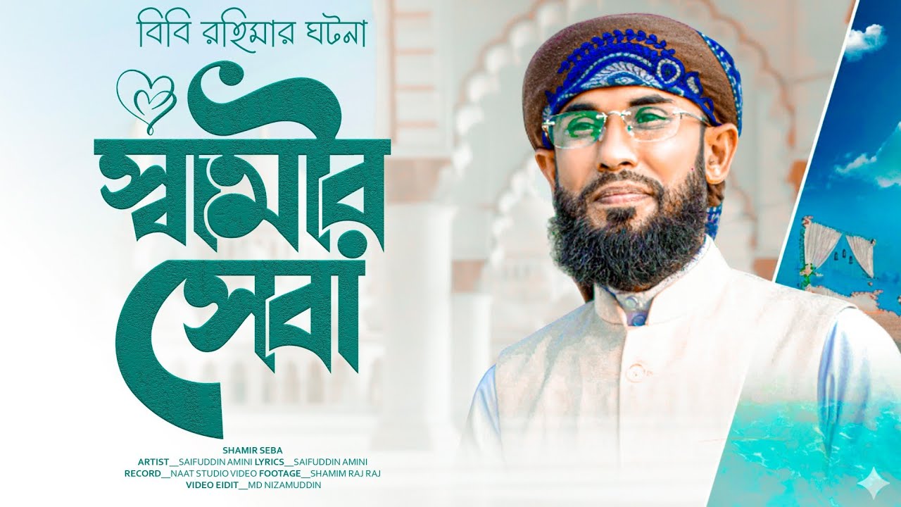 SHAMIR SEBA || স্বামীর সেবা || Saifuddin Amini || মা রহিমার ঘটনা