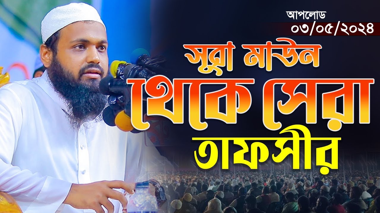 সূরা মাউন এর তাফসীর । আরিফ বিন হাবিব এর ওয়াজ ২০২৪ Arif Bin Habib Waz Full Waz 2024 Bangla Full Waz