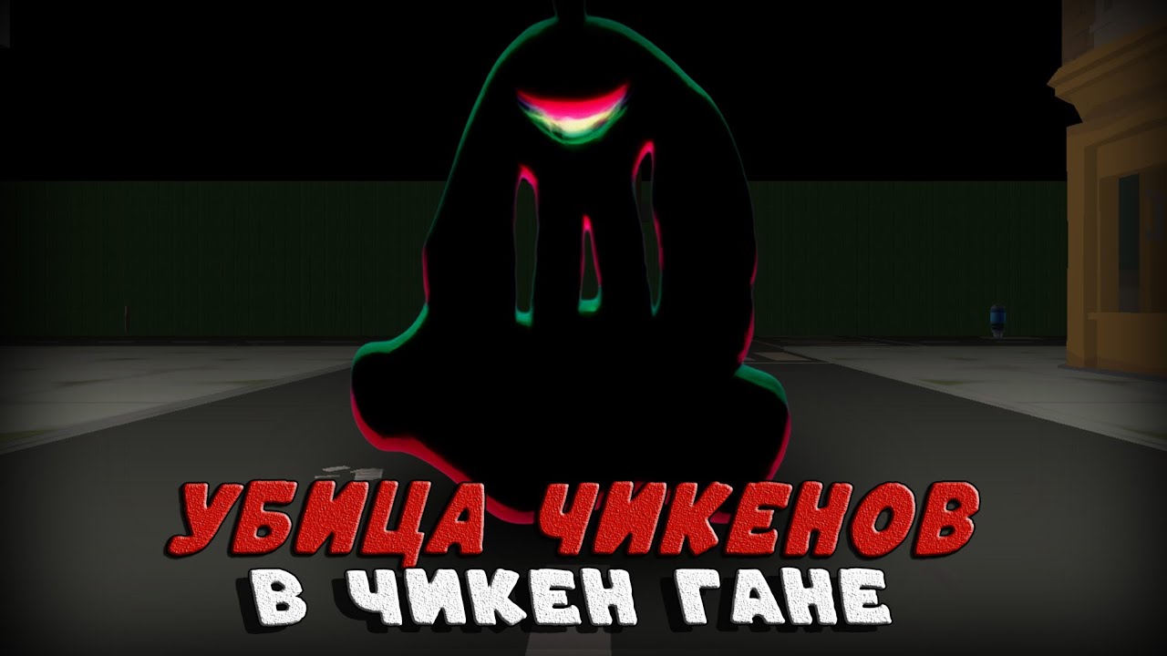 УБИЦА ЧИКЕНОВ В ЧИКЕН ГАНЕ!!! ТИФАН