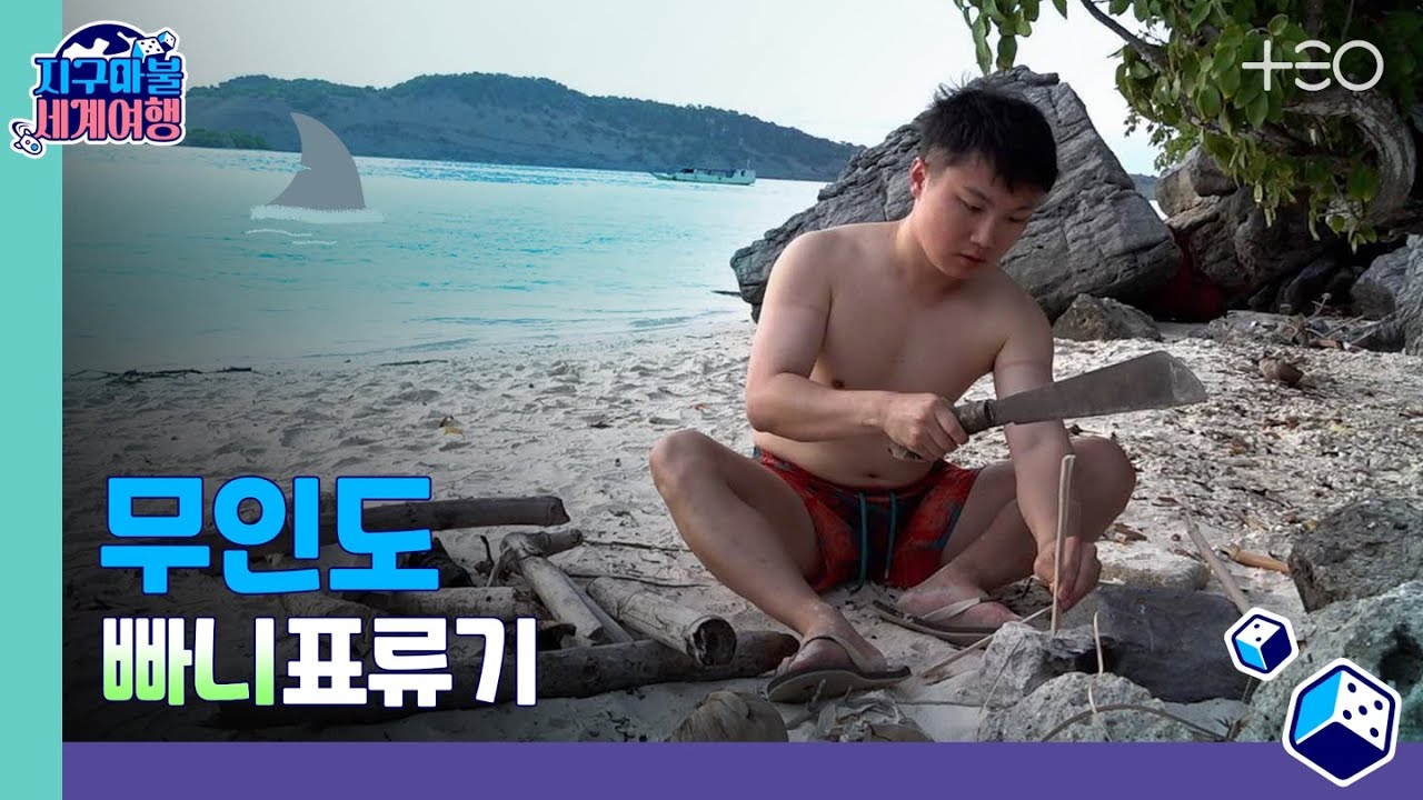 [ENG SUB] 빠니보틀 - 무인도 - 3라운드 Part 1 🎲✈ │지구마불 세계여행 | TEO