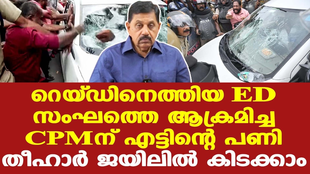 Pinarayi | ED Raid | ഇഡിക്കെതിരായ നീക്കം രാജ്യദ്രോഹപരമാകും...| George Joseph Retd. SP