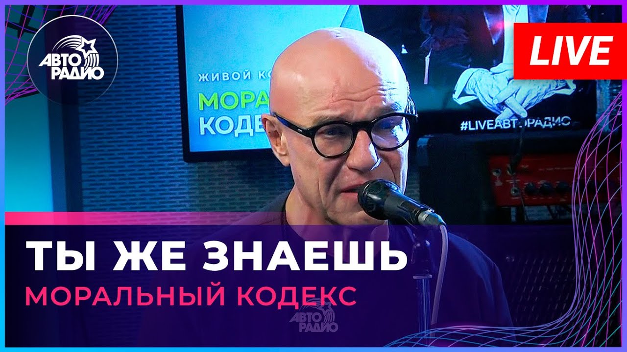 Моральный Кодекс - Ты Же Знаешь (LIVE @ Авторадио)