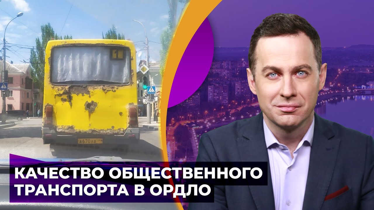 Жители ОРДЛО жалуются на состояние маршруток. Разбираемся