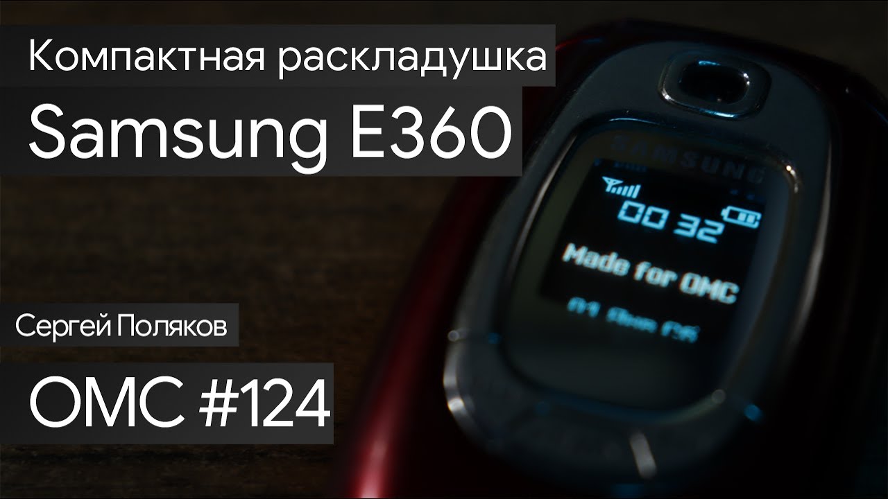 OMC-Review #124 - Обзор на Samsung E360