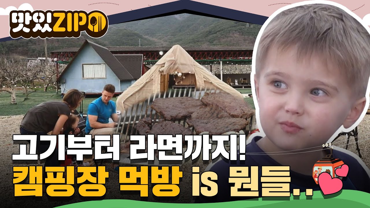 캠핑장에서 먹으면 뭘 먹어도 맛있ZIP...🥺💕 고기부터 라면까지! 어서와 캠핑 먹방 모음 l #맛있ZIP l #어서와한국은처음이지