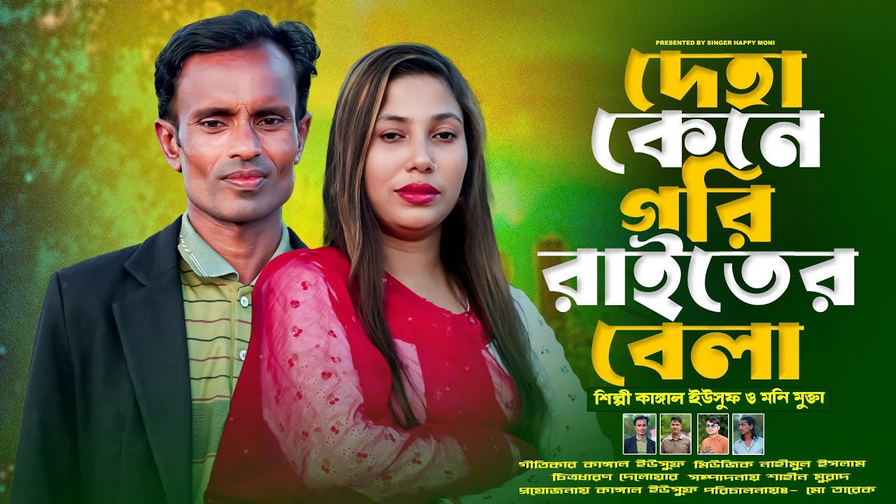 দেহা কেনে গইত্তাম রাইতের বেলা | Singer Eusof & Moni Mukta | Ancolik Song | Singer Happy Moni
