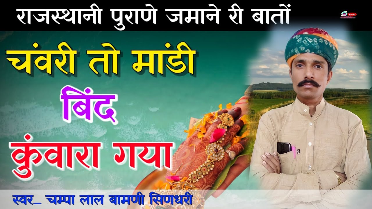 👉ज्ञान री बात !! लड़की को काली देखकर चवरी में क्यों त्याग दिया 🤔 @SpgMarwadi  स्वर_चम्पालाल_बामणी