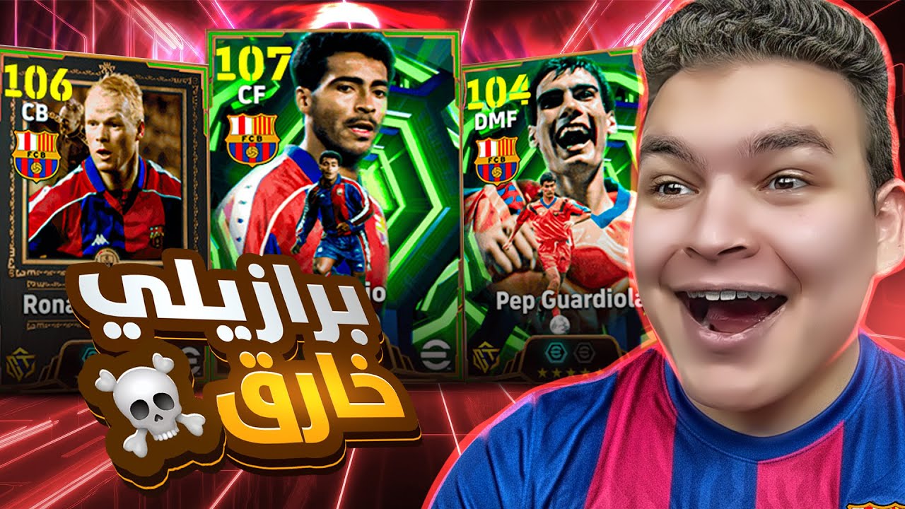 البحث عن ملك الهجوم روماريو ال107 💥🤯 عوده رونالد كومان المدافع التاريخي 🔥! eFootball 26