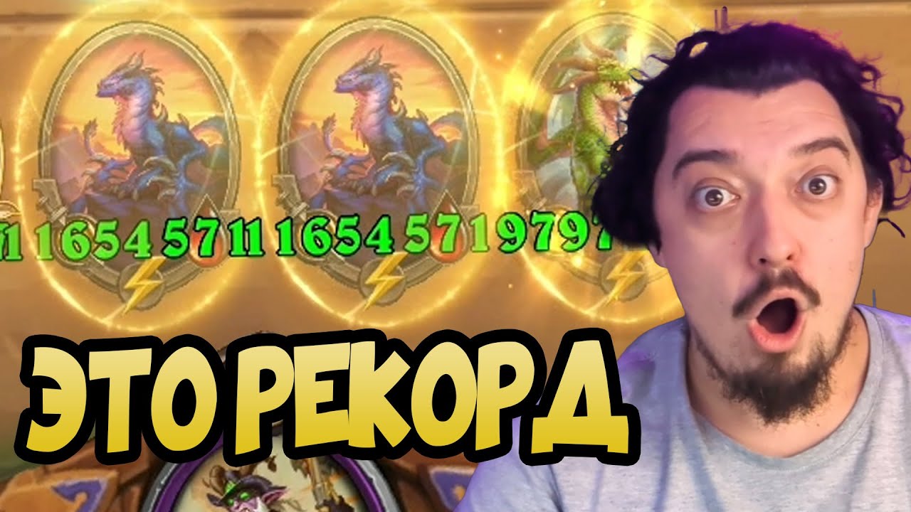 ДРАКОНЫ С САМОЙ ЖИРНОЙ АТАКОЙ В МИРЕ - Hearthstone Поля Сражений