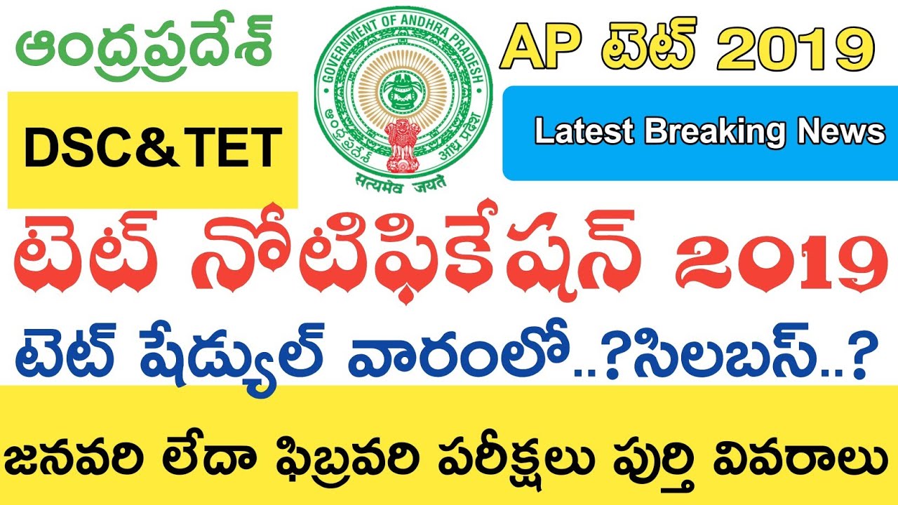 Ap Tet Notification 2019 విడుదల..? || Ap Tet Dsc Latest News today || Ap Tet syllabus 2019