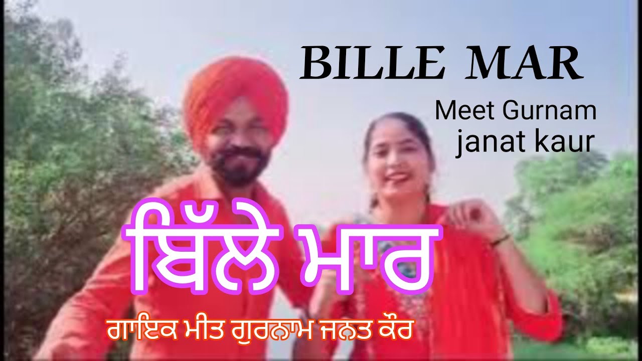 BILLE MAR (2025) Meet Gurnam janat jaur