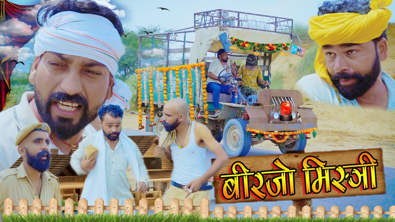 बिरजो मिस्त्री | Rajasthani Comedy । Madan Nyolkhi Comedy । New comedy video