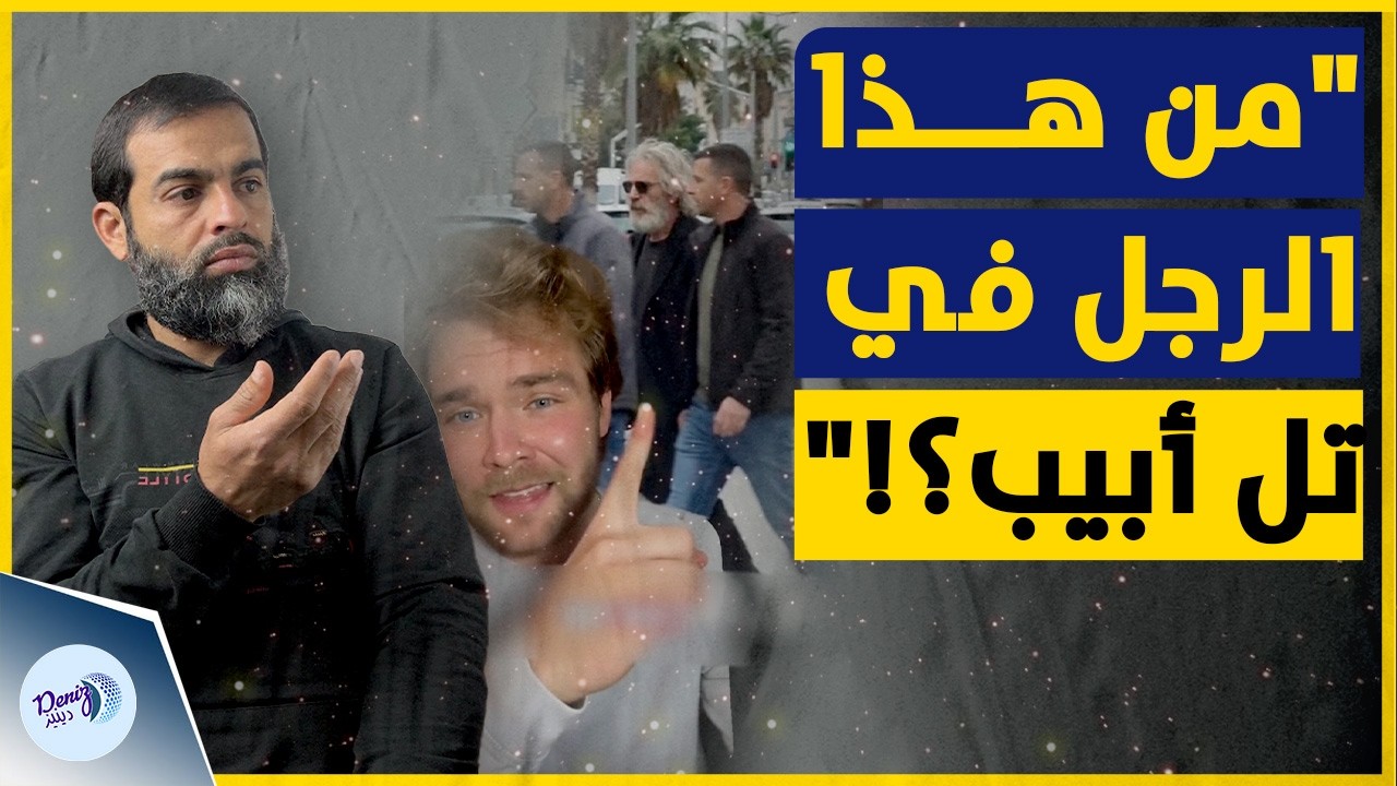 ناشط أمريكي يكشف مشهدًا غامضًا في تل أبيب.. صورة واحدة تثير جدلًا واسعًا!
