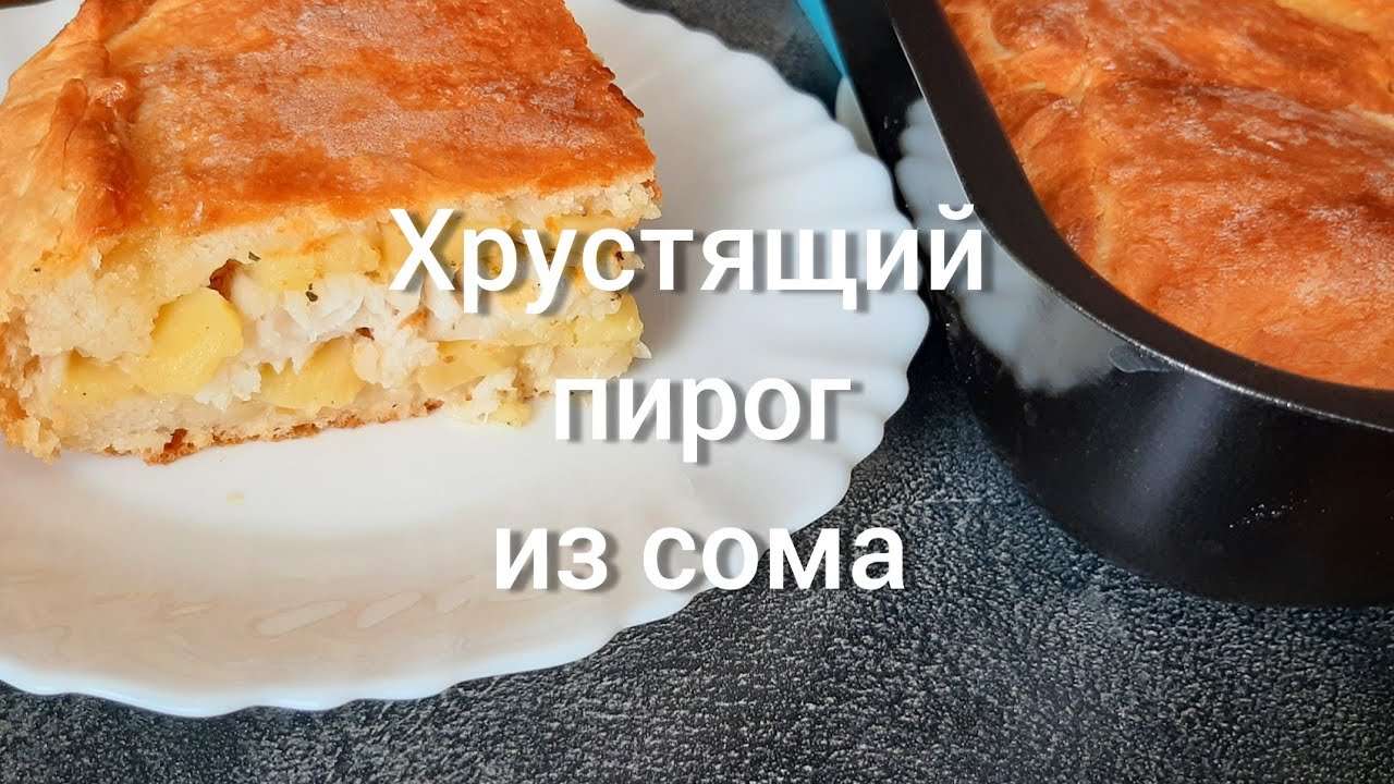 Хрустящий пирог из сома👍