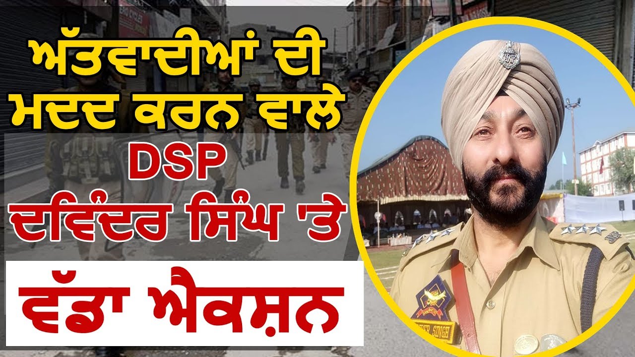 Jammu & Kashmir Police ने DSP Davinder Singh को किया Suspend