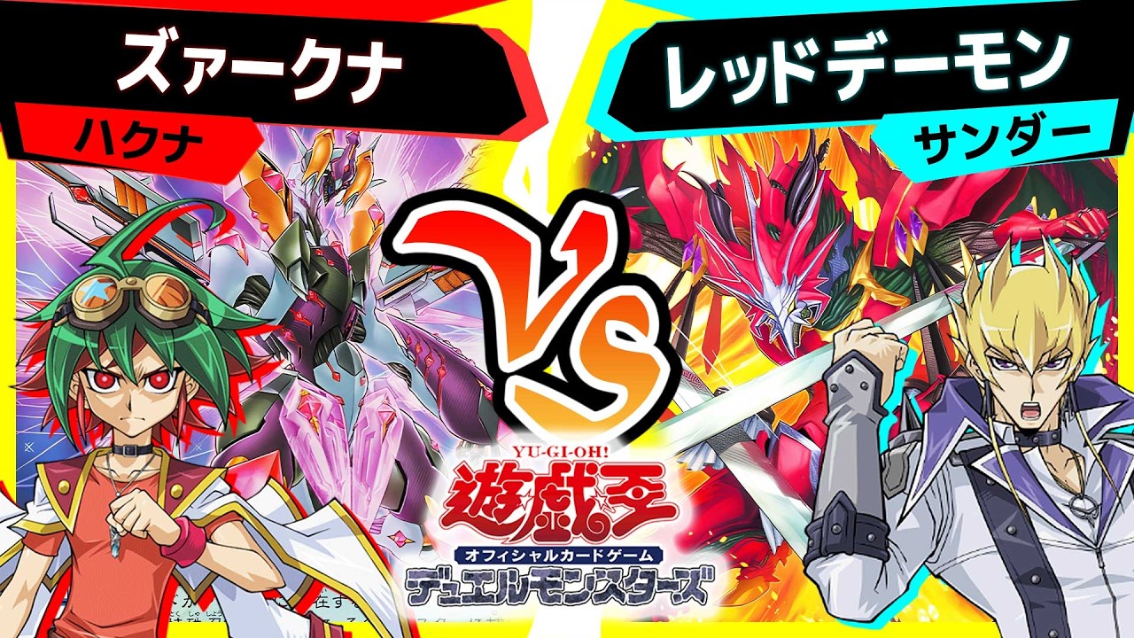 【#遊戯王】四天の龍そろい踏み！覇王魔術師ペンデュラムの暴力！「ズァークナ」vs「レッドデーモン」【#対戦】