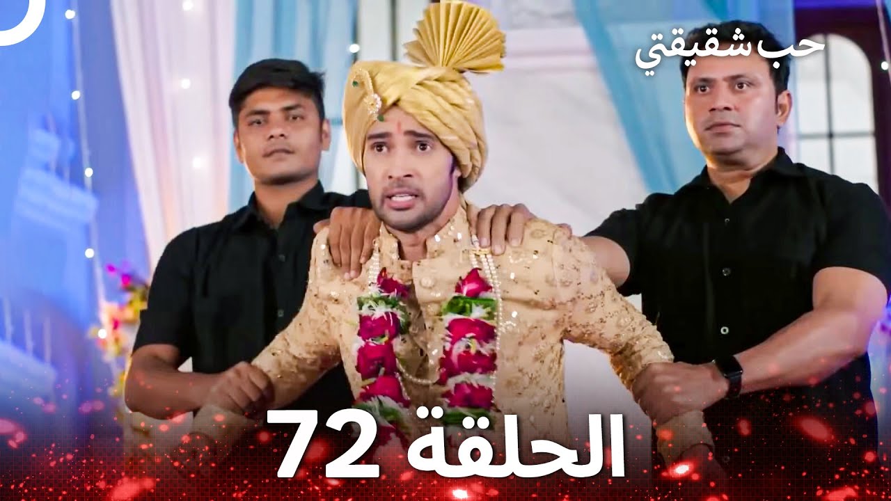 حب شقيقتي الحلقة 72 -  الدبلجة العربية