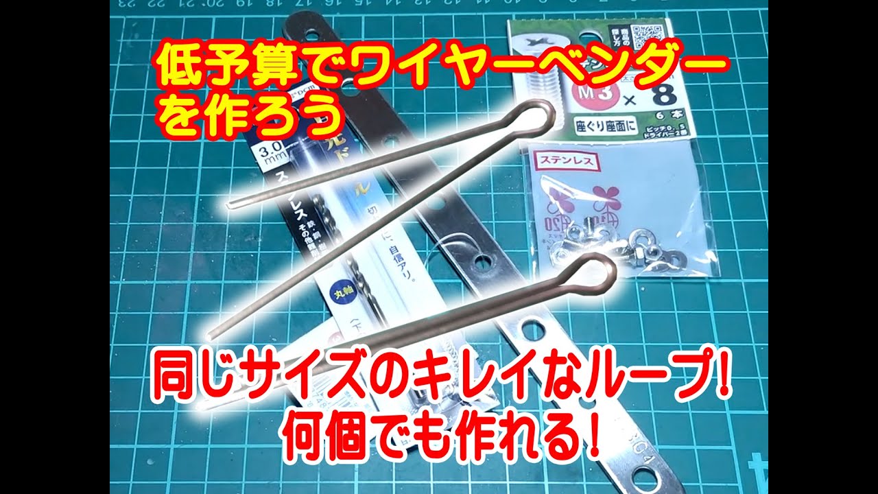 ワイヤーをキレイに曲げるDIY WireBending Tools for Budget Builders　self-made　Bend the wires correctly　Making lure