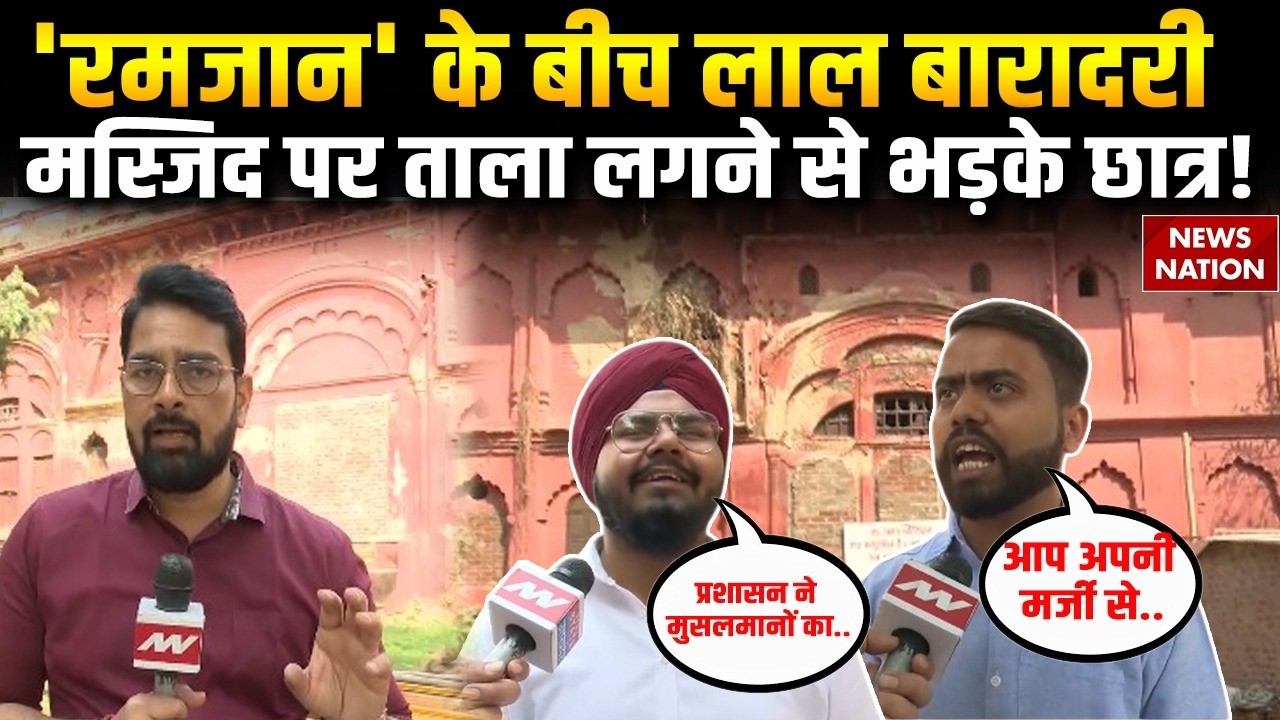 Lal Baradari Masjid Seal: Lucknow University में Ramadan पर लाल बारादरी मस्जिद पर लगा ताला | Muslim