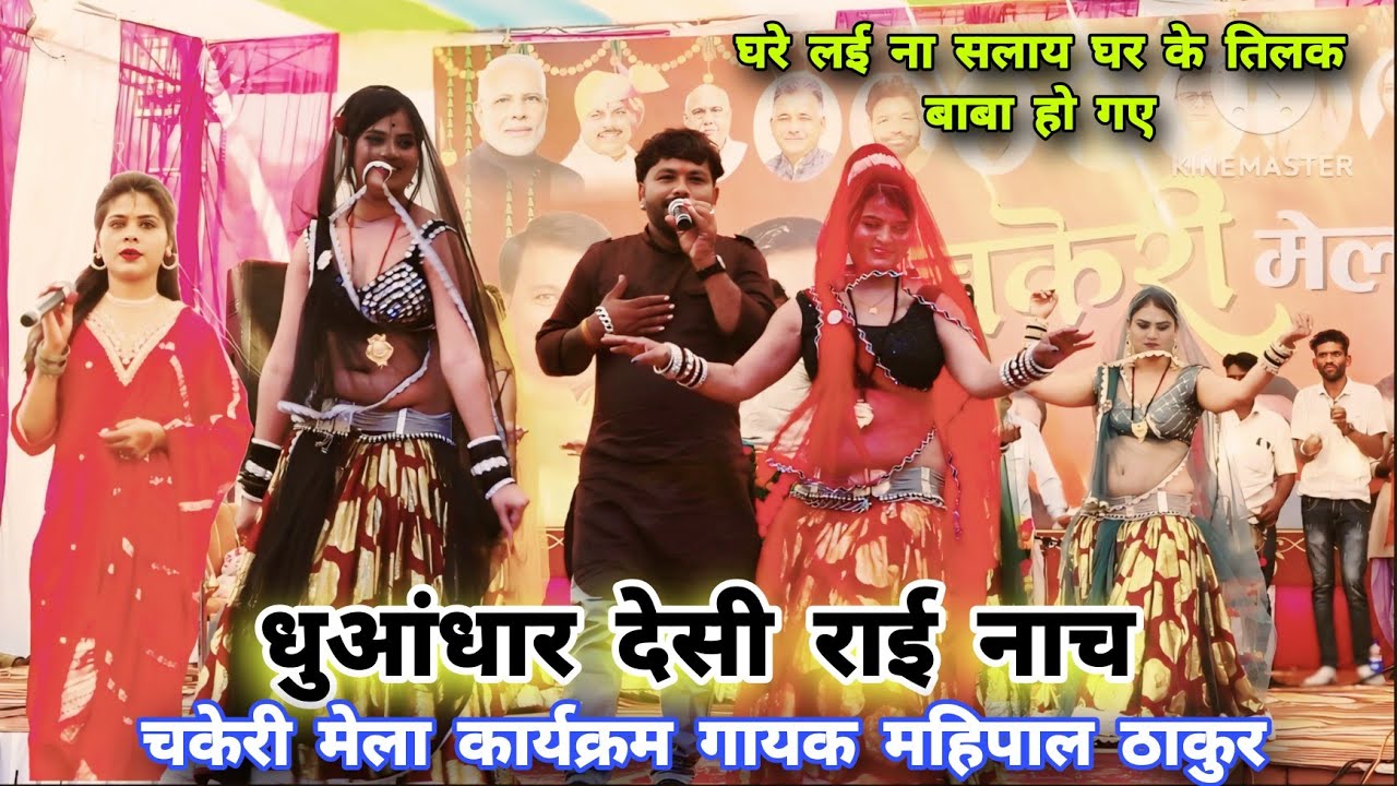 Desi Rai,,घरे लई ना सलाय घर के तिलक बाबा हो गए🙎🏻गायक महिपाल ठाकुर की  देसी राई नाच💃🏻चकेरी मेला 2026