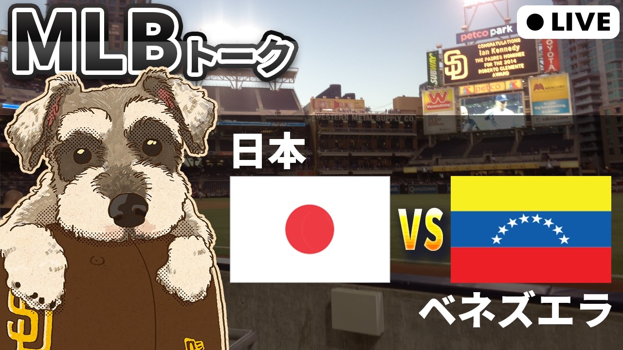 【MLB観戦】WBC準々決勝  日本 vs ベネズエラ【ライブ配信】
