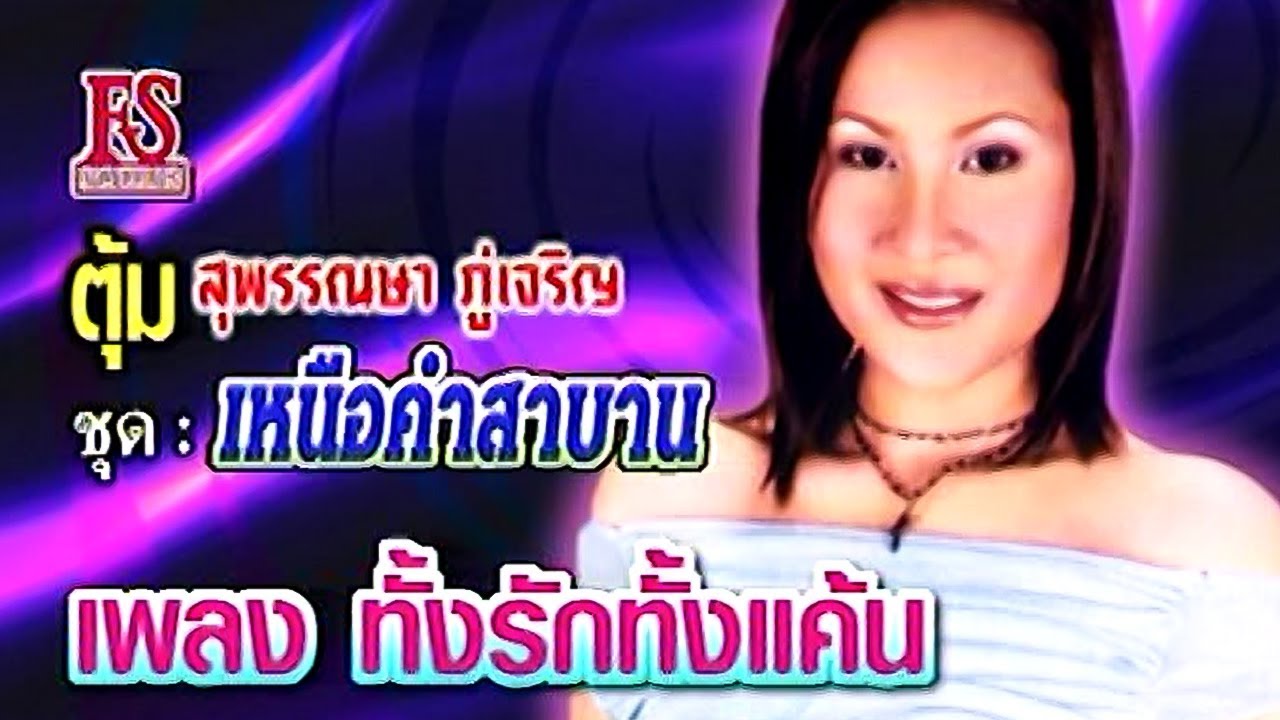 ทั้งรักทั้งแค้น - สุพรรณษา ภู่เจริญ ชุด เหนือคำสาบาน [Official MV]