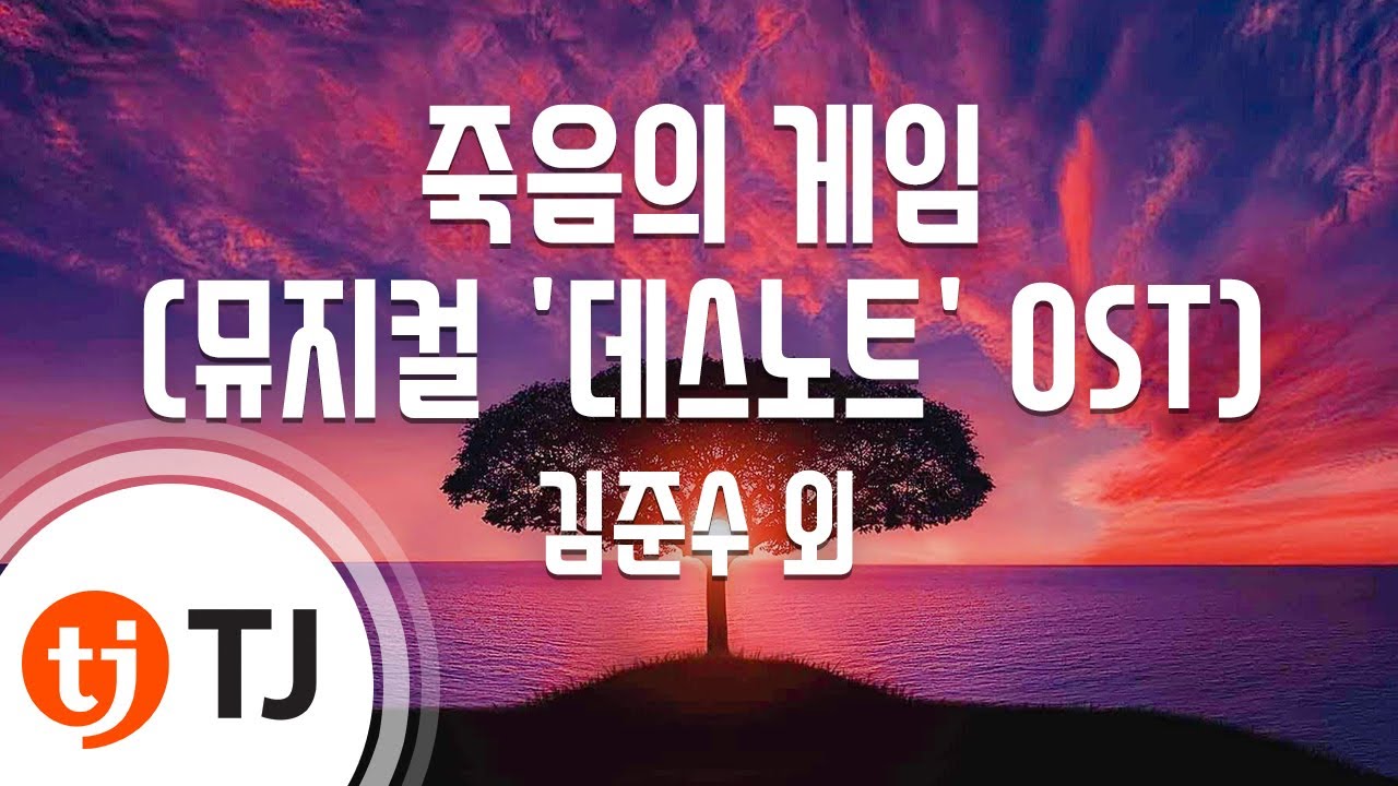 [TJ노래방] 죽음의게임(뮤지컬'데스노트'OST) - 김준수 외 / TJ Karaoke