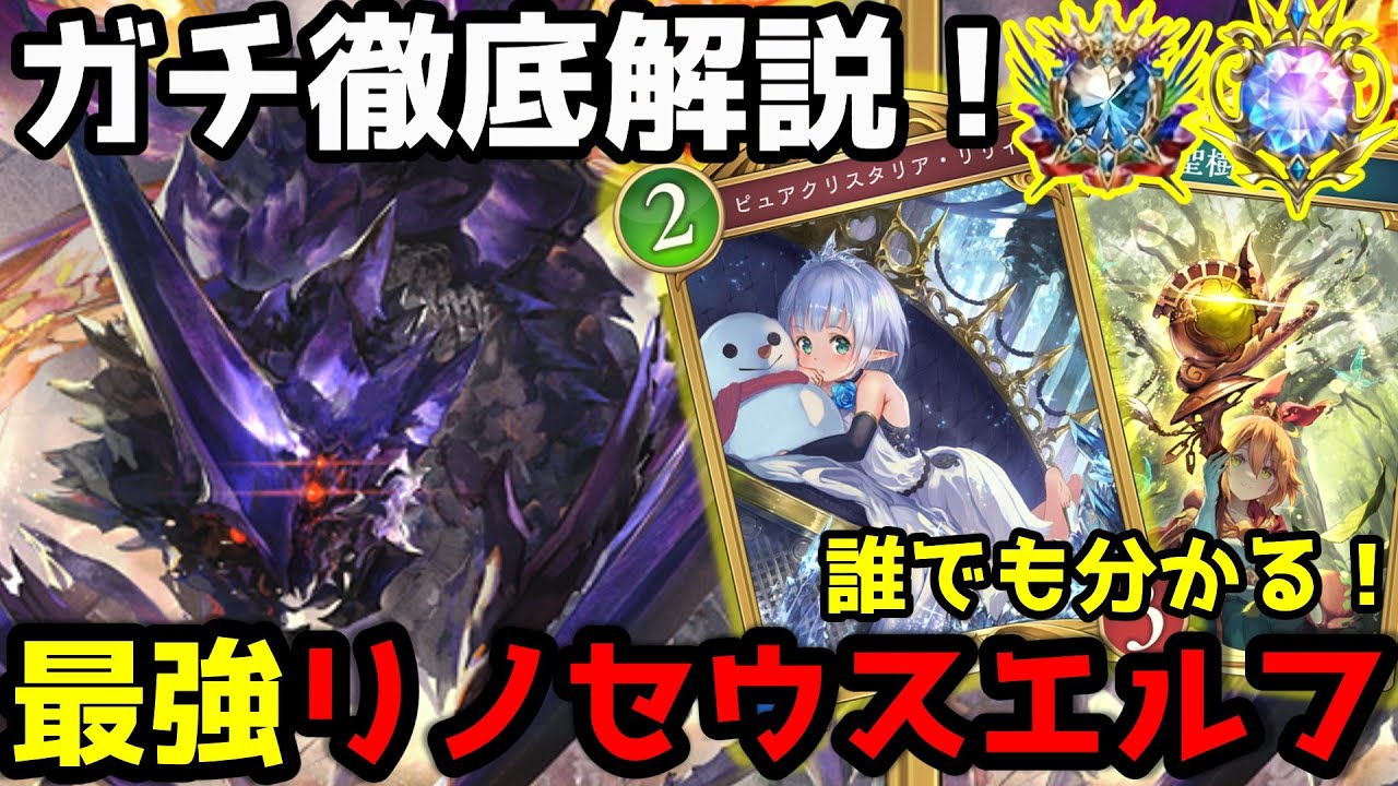 【シャドバWB】ガチ徹底解説！これさえ見ればリノセウスの全てがわかります！リノセウスエルフ講座！【シャドウバース】