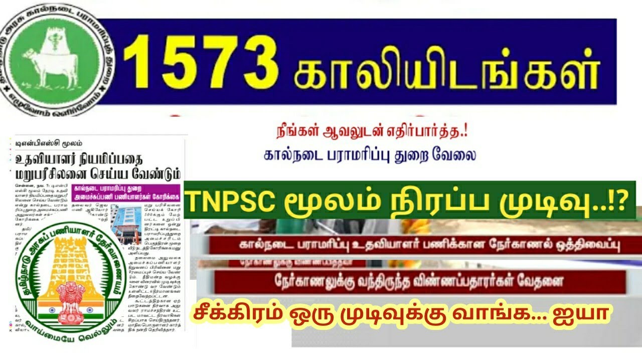 TNAHD Recruitment 2022/ vacancy 1573/ கால்நடை உதவியாளர் பணி Latest news TNPSC