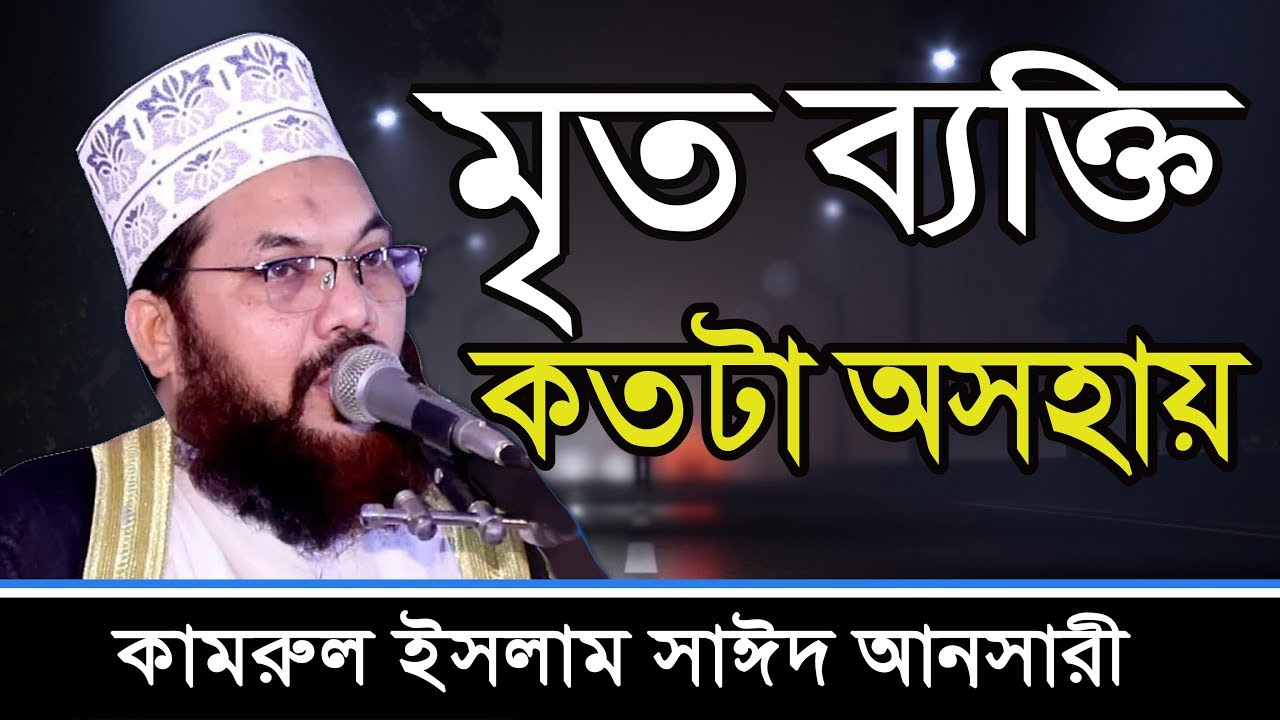 মৃত ব্যক্তি কতটা অসহায় || kamrul islam sayed ansari new bangla waz