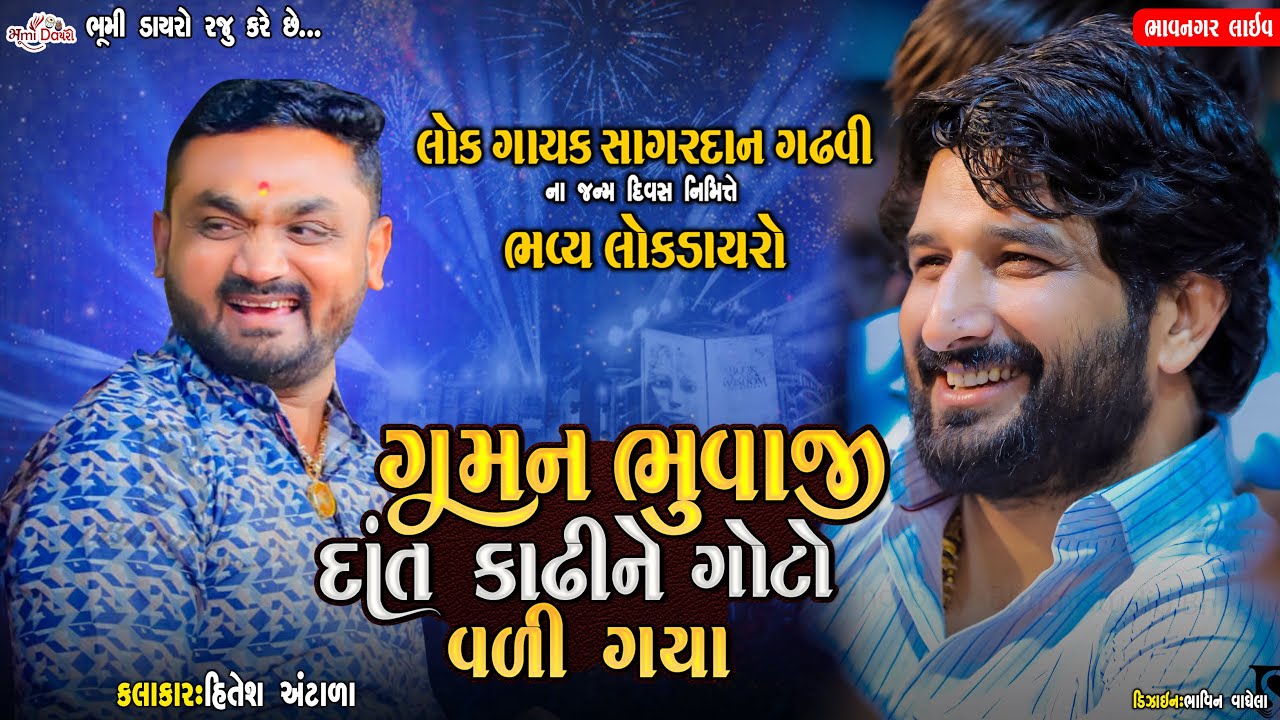 ગમન ભુવાજી દાંત કાઢીને ગોટો વળી ગયા - Hitesh Antala || Kamo || Comedy || Bhavnagar Live || Vol 02