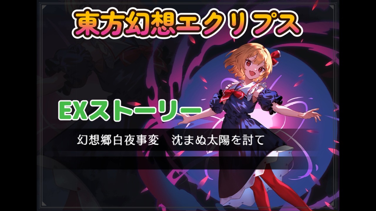 【東方幻想エクリプス】EXストーリー　幻想郷白夜事変　沈まぬ太陽を討て