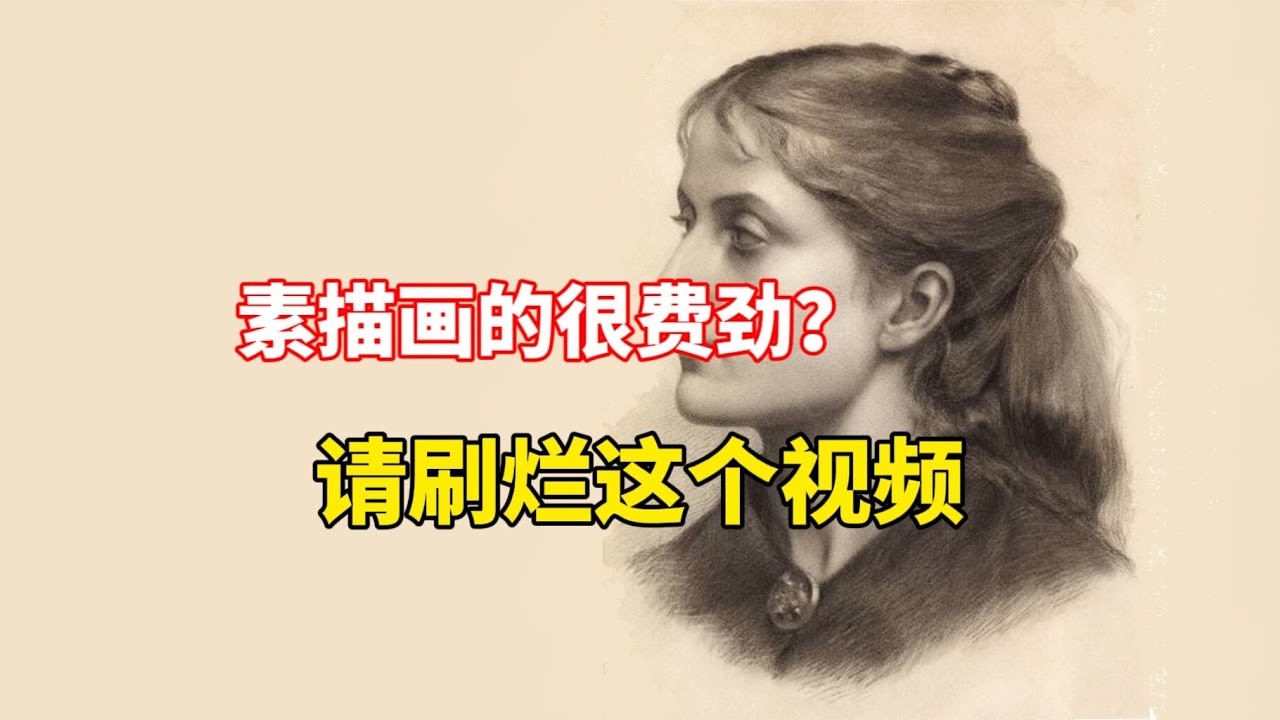 画面主次关系怎么处理？ 零基础素描入门教程