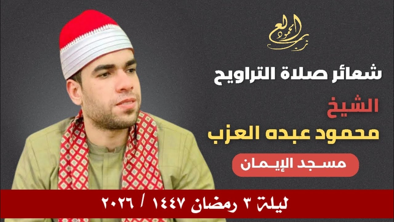 الشيخ محمود العزب صلاة التراويح ليلة 3 رمضان 2026