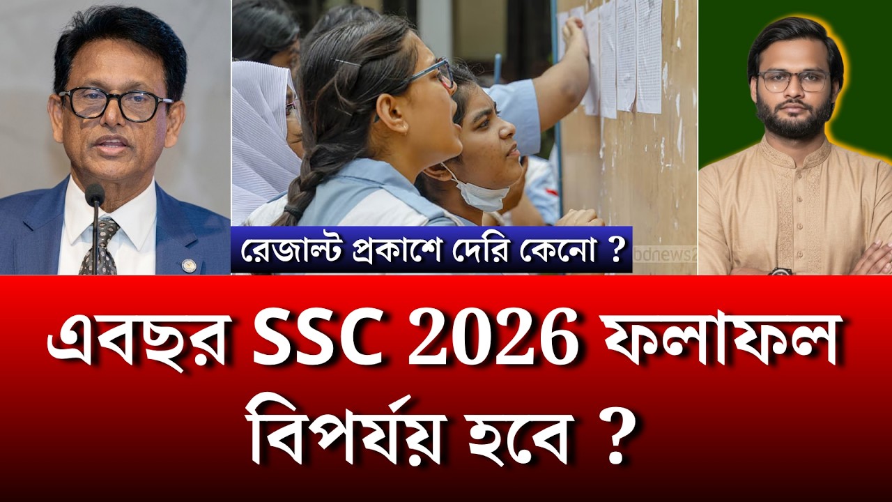 এবছর SSC 2026 ফলাফল বিপর্যয় হবে ? | ssc result 2026 update news
