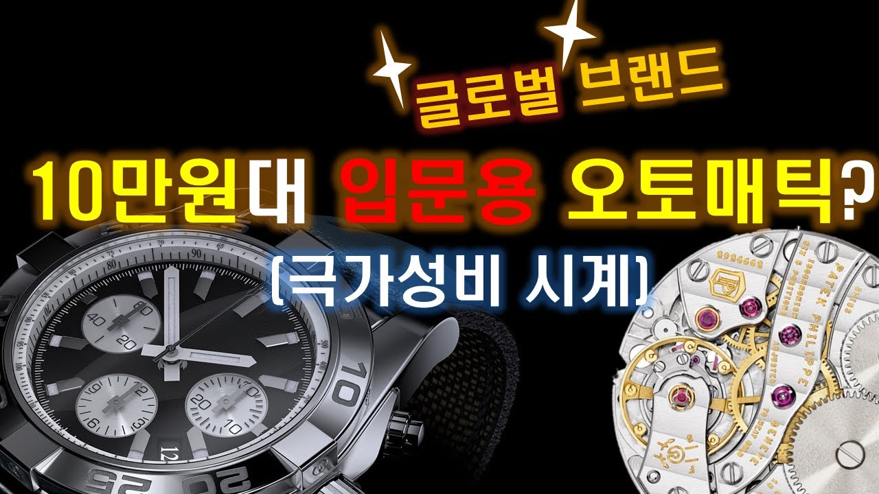10만원 초반대 입문용 오토매틱 시계 갑은??(feat.글로벌브랜드)