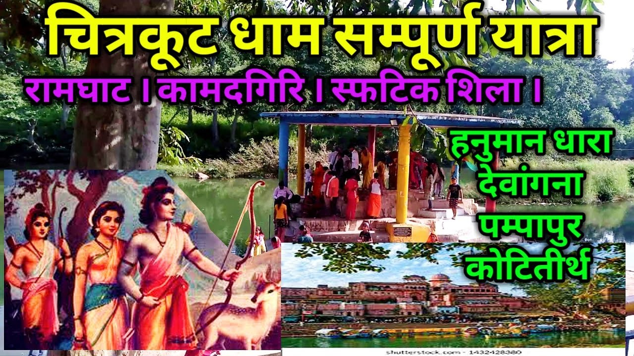 संपूर्ण चित्रकूट दर्शन | रामघाट | कामदगिरि | स्फटिकशिला | हनुमान धारा | देवांगना | कोटि तीर्थ