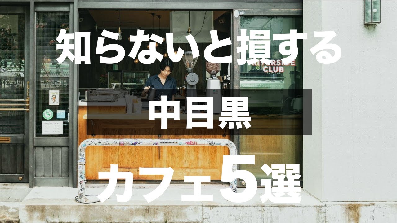 【中目黒カフェ5選】デート、カフェ巡りにオススメ【Cafe vlog】最新版