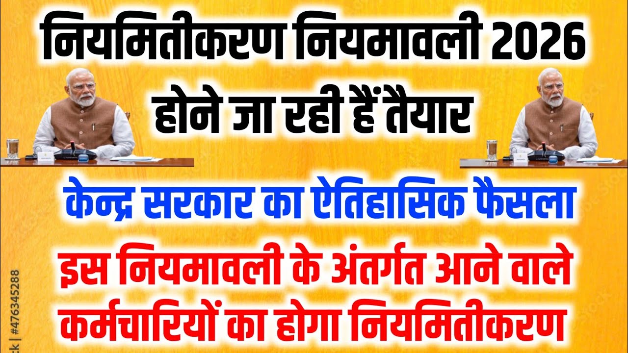 Contract employees regularization news | Rules 2026 are being prepared, all employees will be per...