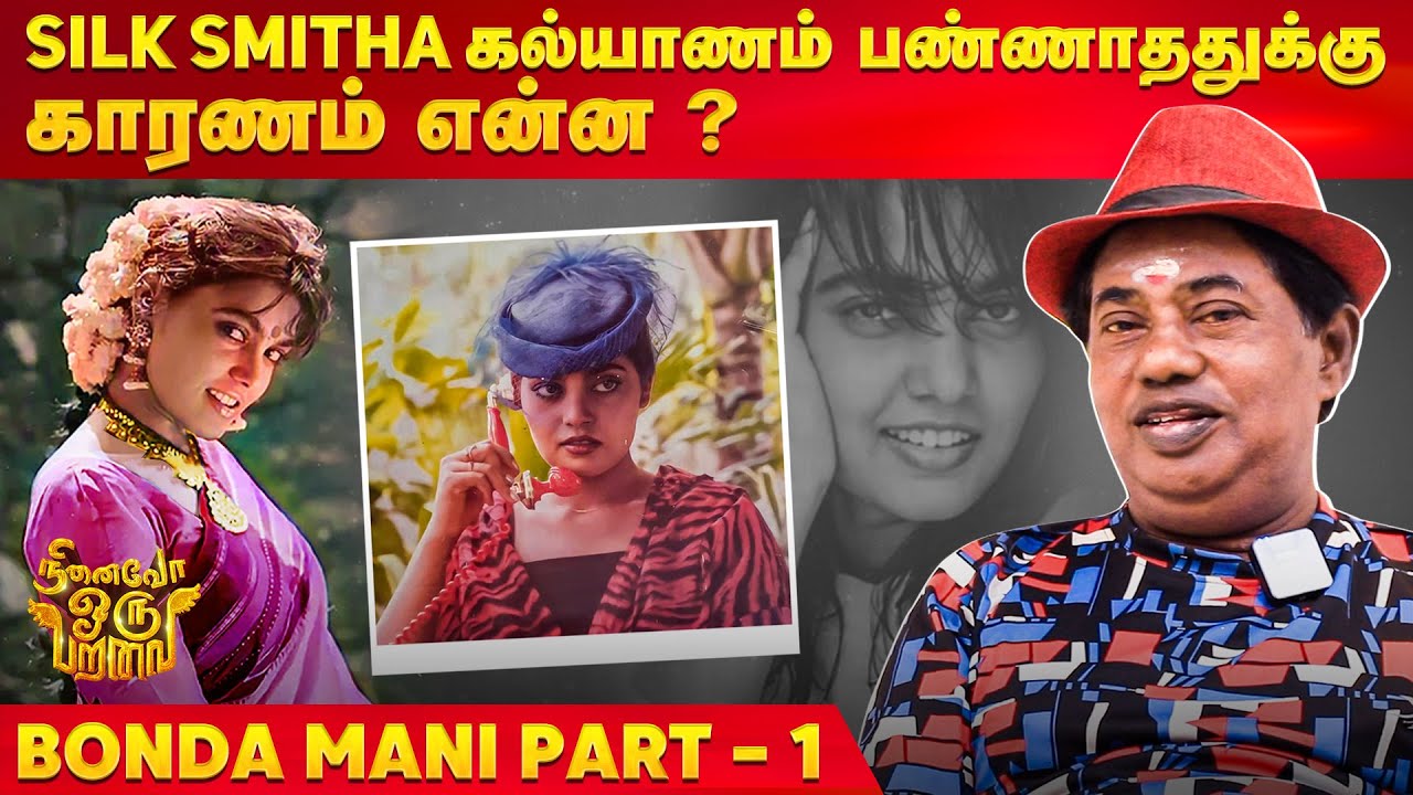 Silk Smitha கல்யாணம் பண்ணாததுக்கு காரணம் என்ன ? | Bonda Mani | Part - 1 | Ninaivo Oru Paravai |