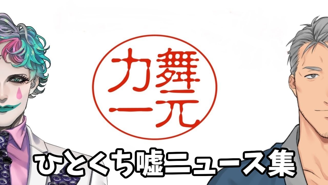 【祝一周年】舞元力一での好きな『ひとくち嘘ニュース』集【コメ付き】