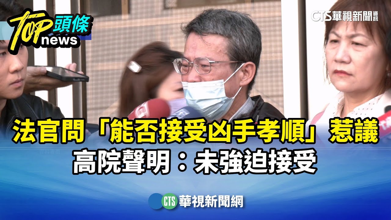 法官問「能否接受凶手孝順」惹議　高院聲明：未強迫接受｜華視新聞 20251227 @CtsTw