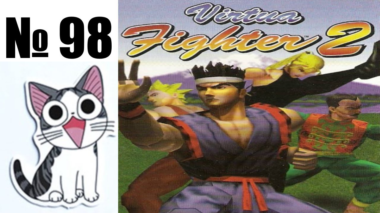 Альманах жанра файтинг - Выпуск 98 - Virtua Fighter 2 (Без аниме)