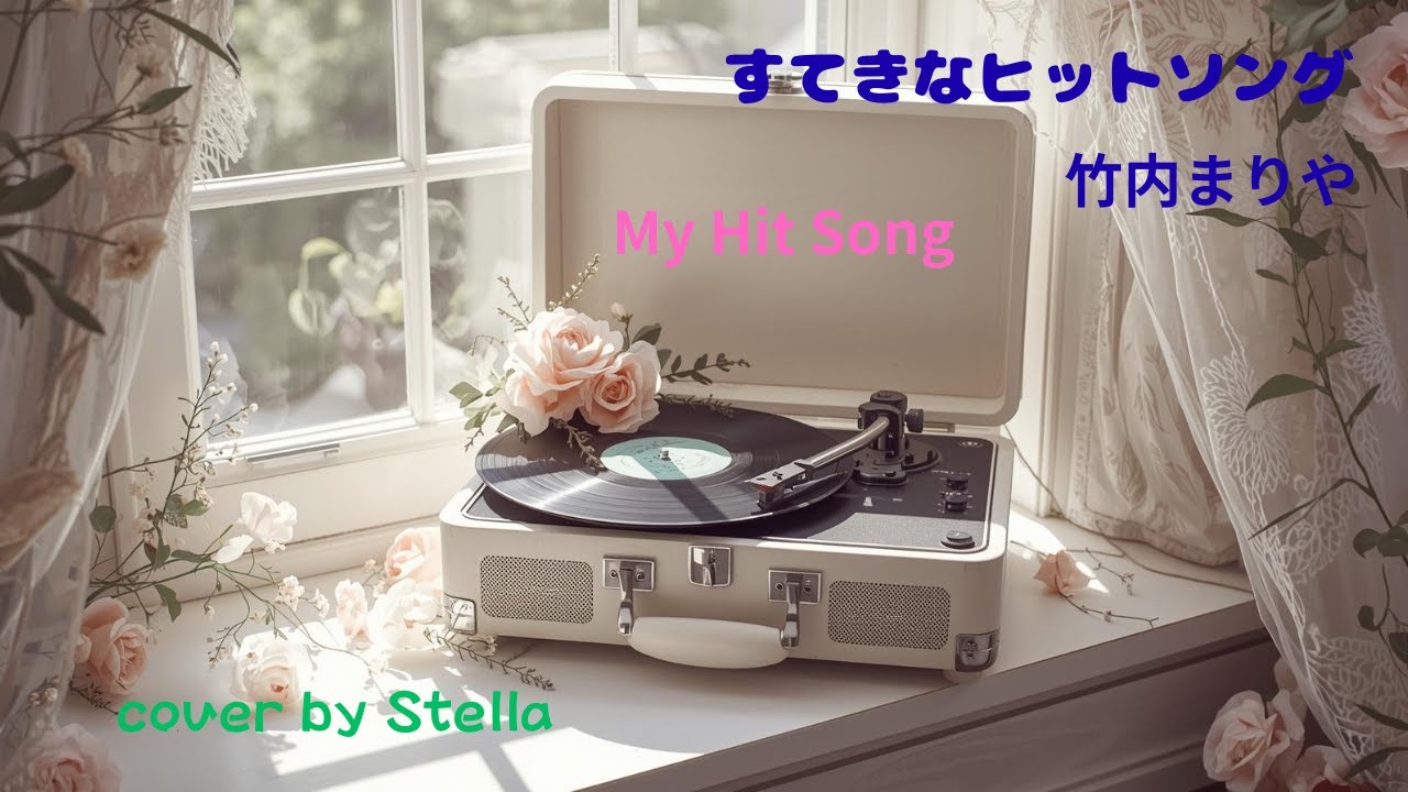 すてきなヒットソング（竹内まりやさん）⭐cover by Stella