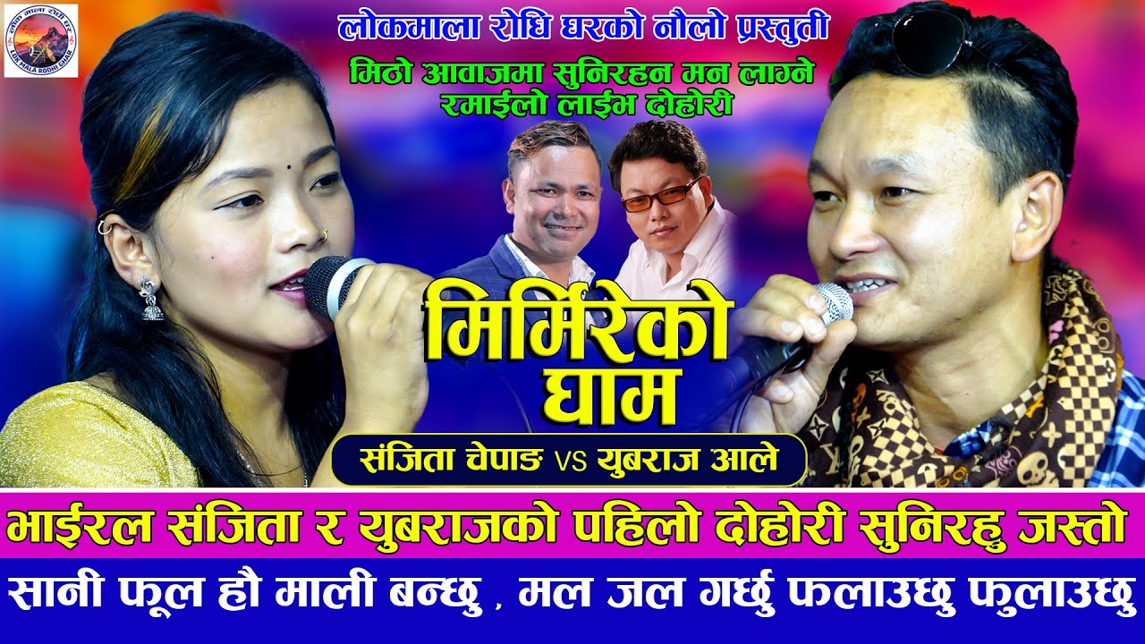भाईरल संजीता र युबराजको पहिलो दोहोरी |MIRMIRE KO GHAM |New Live Yubaraj Ale Magar VS Sanjita Chepang