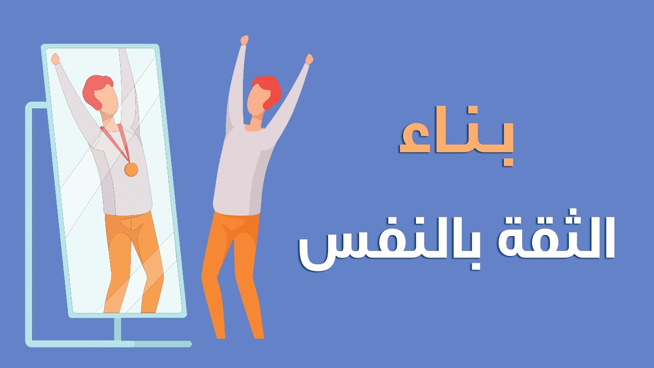 كيفية بناء مهارة الثقة بالنفس | جلسات السيكولوجيست